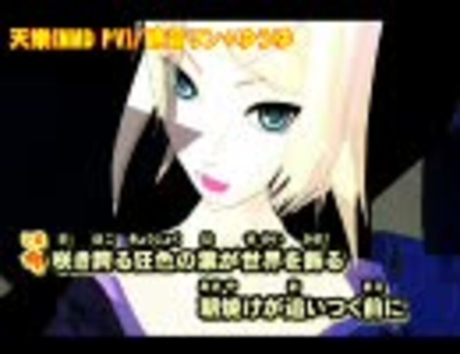 ニコカラ 鏡音リン 天樂 Pv Off ニコニコ動画