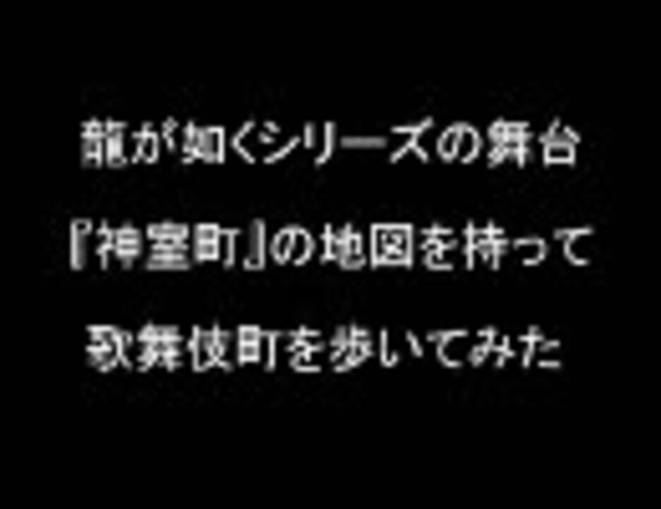 神室町の地図を持って歌舞伎町を歩いてみた 龍が如く ニコニコ動画