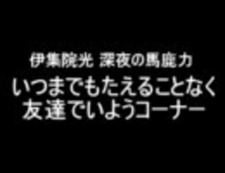 伊集院光 深夜の馬鹿力 いつまでもたえることなく友達でいよう4 ニコニコ動画