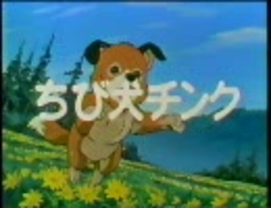 シートン動物記 01話 ちび犬チンク 1 2 ニコニコ動画
