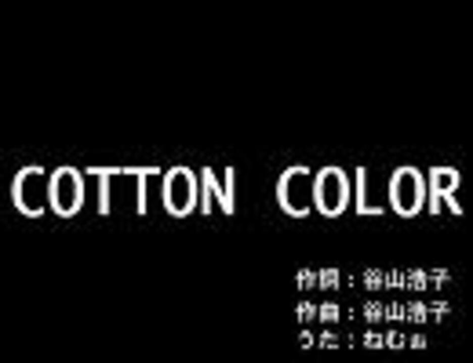 谷山浩子 Cotton Colorを歌ってみた ねむぉ ニコニコ動画