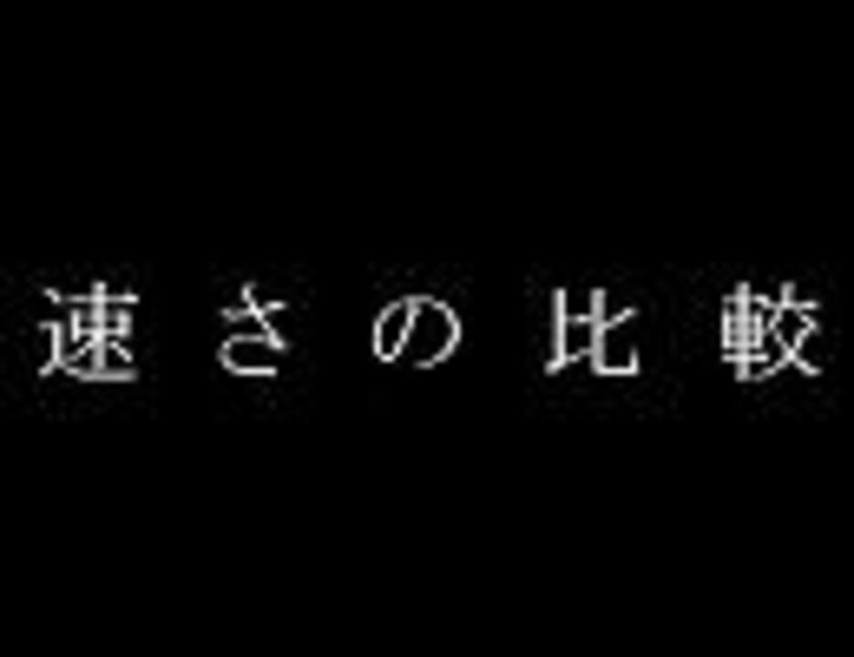 速さの比較 ニコニコ動画