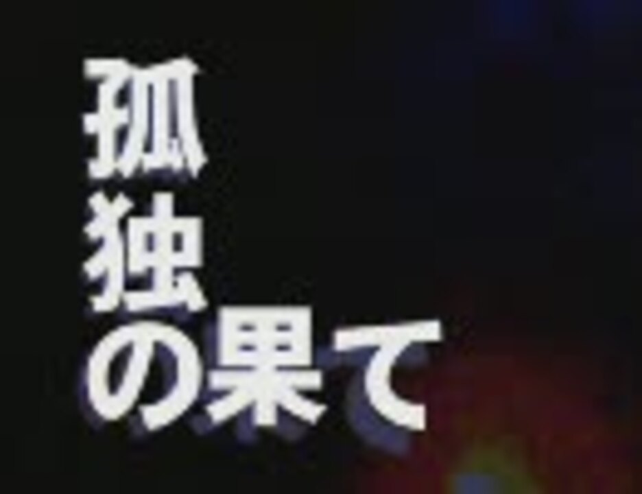 【ニコカラ】孤独の果て（on vocal） - ニコニコ動画