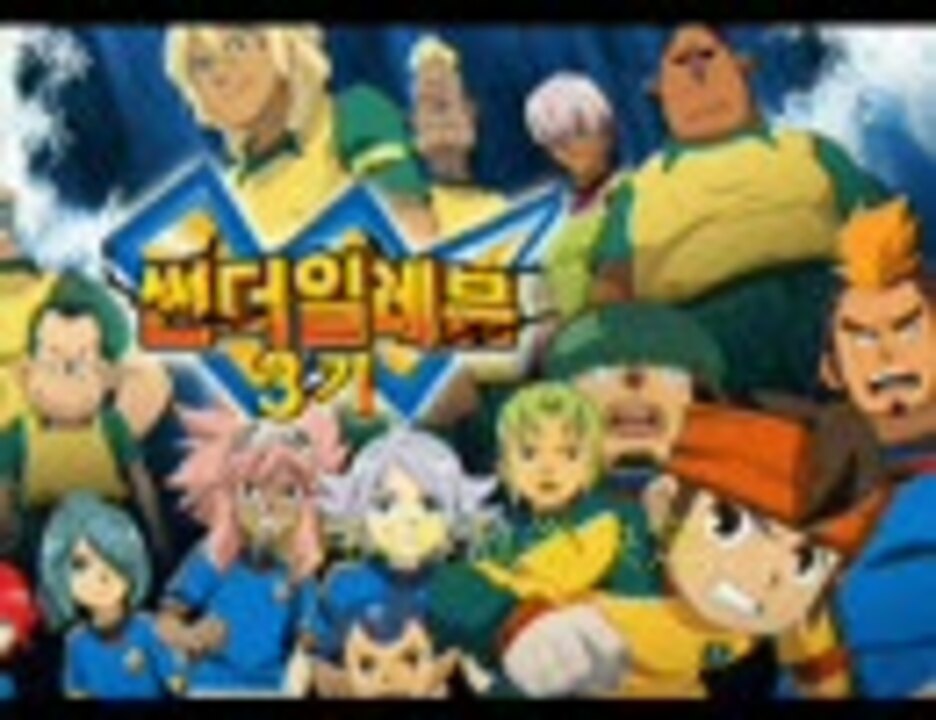 韓国版イナズマイレブン3期 ニコニコ動画