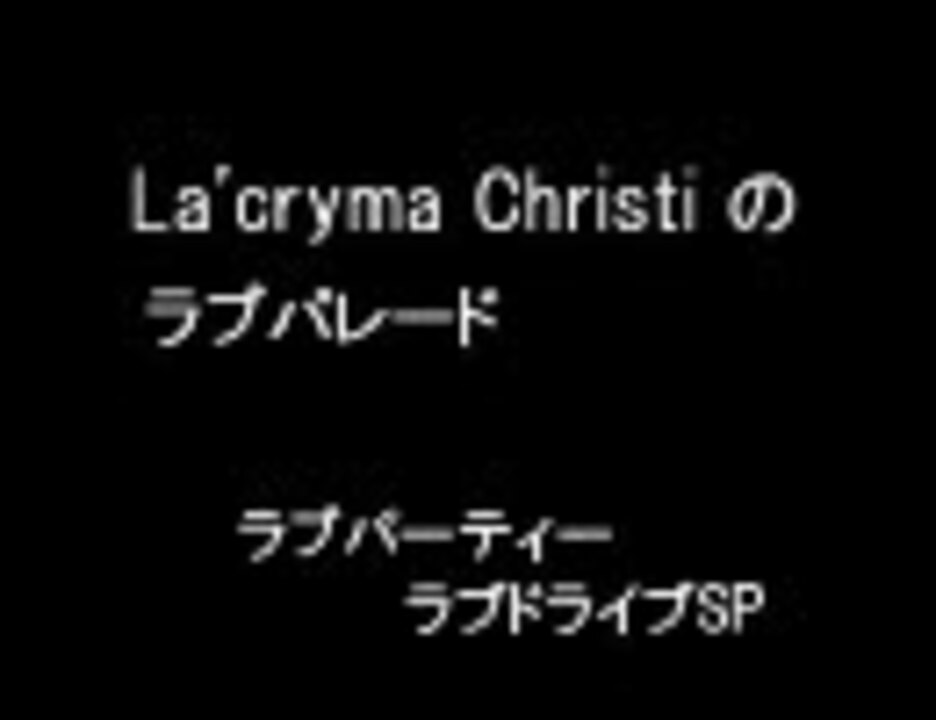 la'cryma christi ラブパレード テープ ショップ