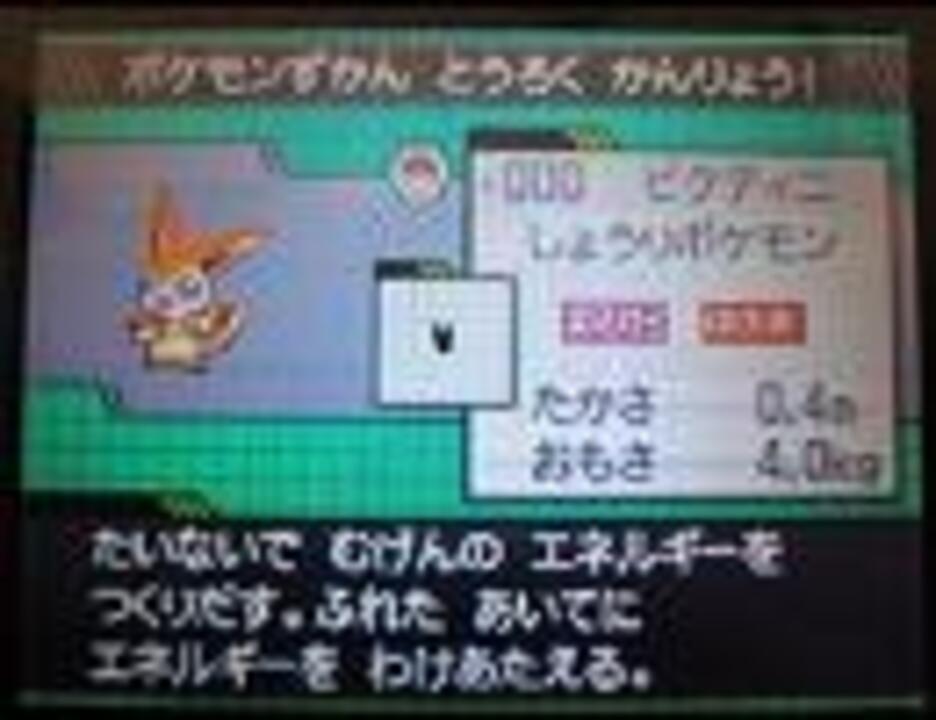 ポケットモンスター ブラック ホワイト 幻のポケモン ビクティニ 完全入手方法 ニコニコ動画