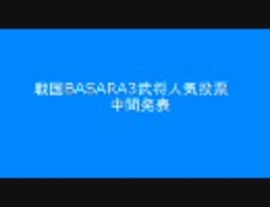 戦国basara３武将人気投票 中間結果発表 ニコニコ動画