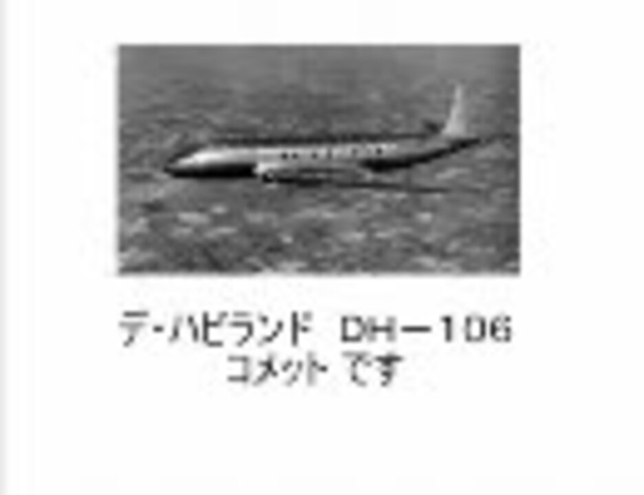 迷旅客機 デハビランドｄｈ１０６コメット ニコニコ動画