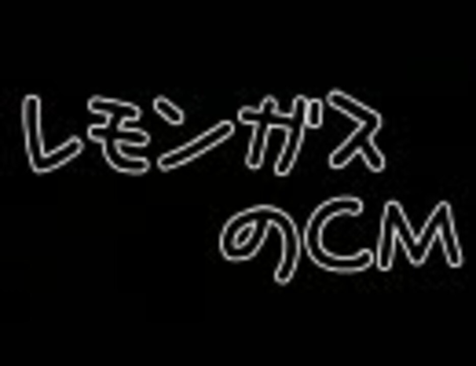 アイドルマスター レモンガスのcm ラップ娘亜美 ニコニコ動画