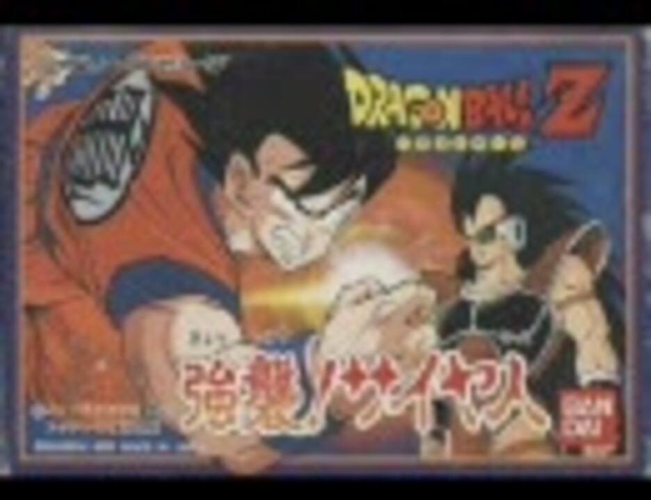 ドラゴンボールｚ 強襲 サイヤ人 ラディッツ ナッパ戦 ニコニコ動画