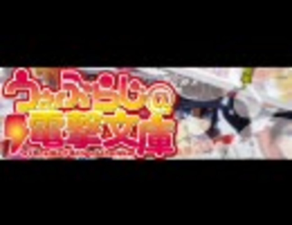 うぇぶらじ 電撃文庫 第01回 ニコニコ動画