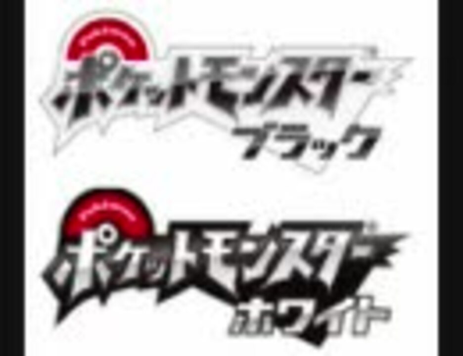 ポケモンbw Vs N ラスト 100分耐久 ニコニコ動画