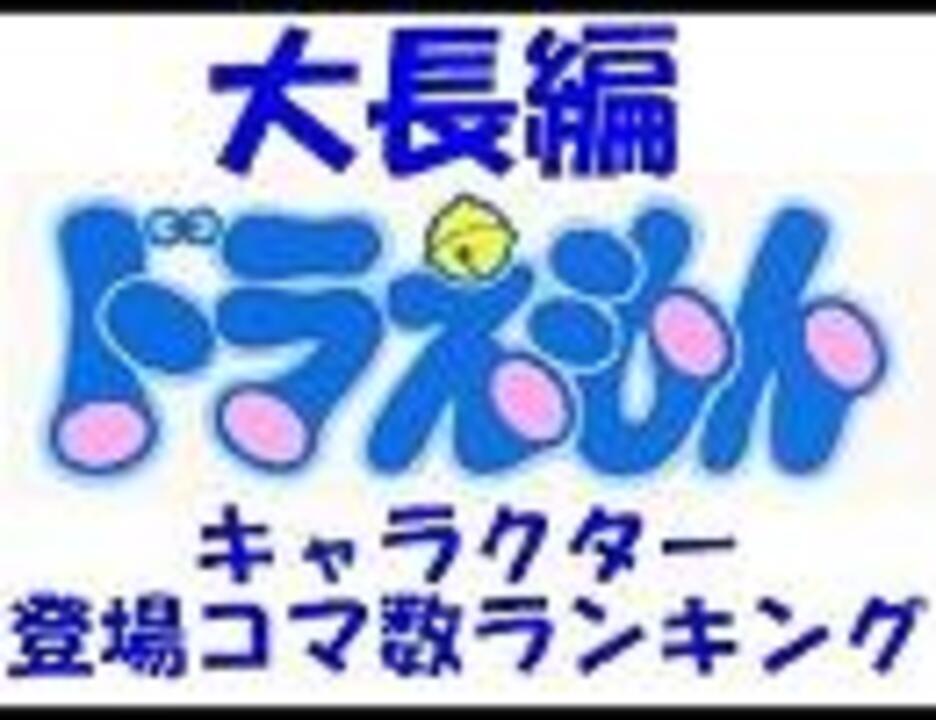 大長編ドラえもん キャラクター登場コマ数ランキング ニコニコ動画