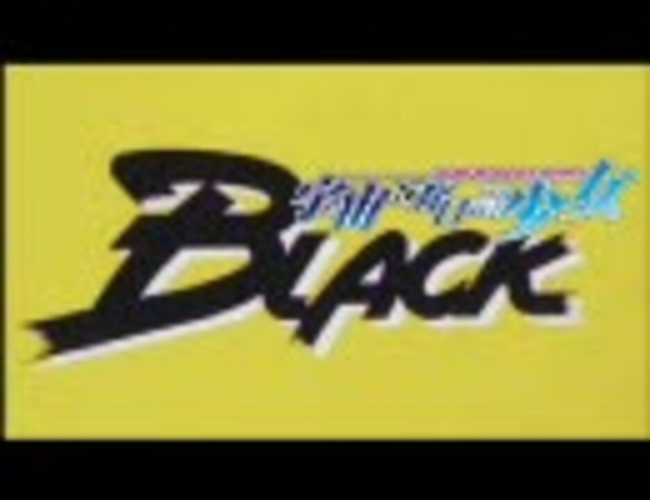 Mad 宇宙をかける少女black ニコニコ動画