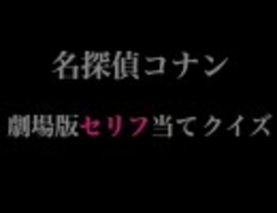 名探偵コナン 劇場版セリフ当てクイズ ニコニコ動画