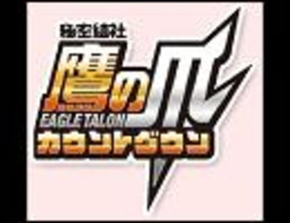 高音質 我等 鷹の爪団 Manzo 192kbps Full ニコニコ動画