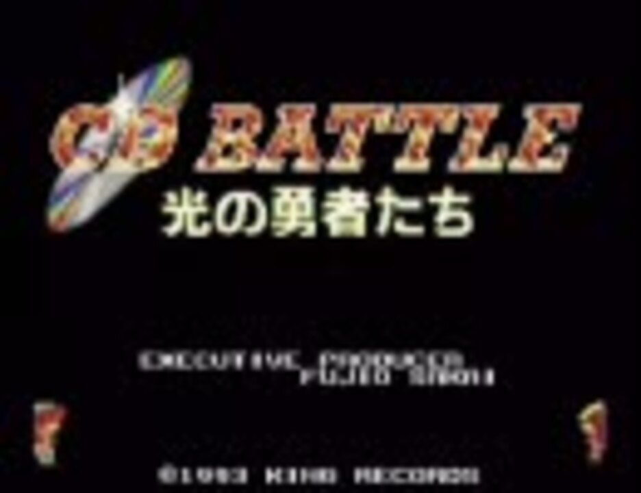 PCエンジン CDバトル 光の勇者たち - ニコニコ動画 PCエンジン CDバトル 光の勇者たち - ニコニコ動画