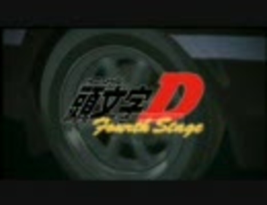 作業用bgm 頭文字d Fourth Stage 1 2 Project D ニコニコ動画