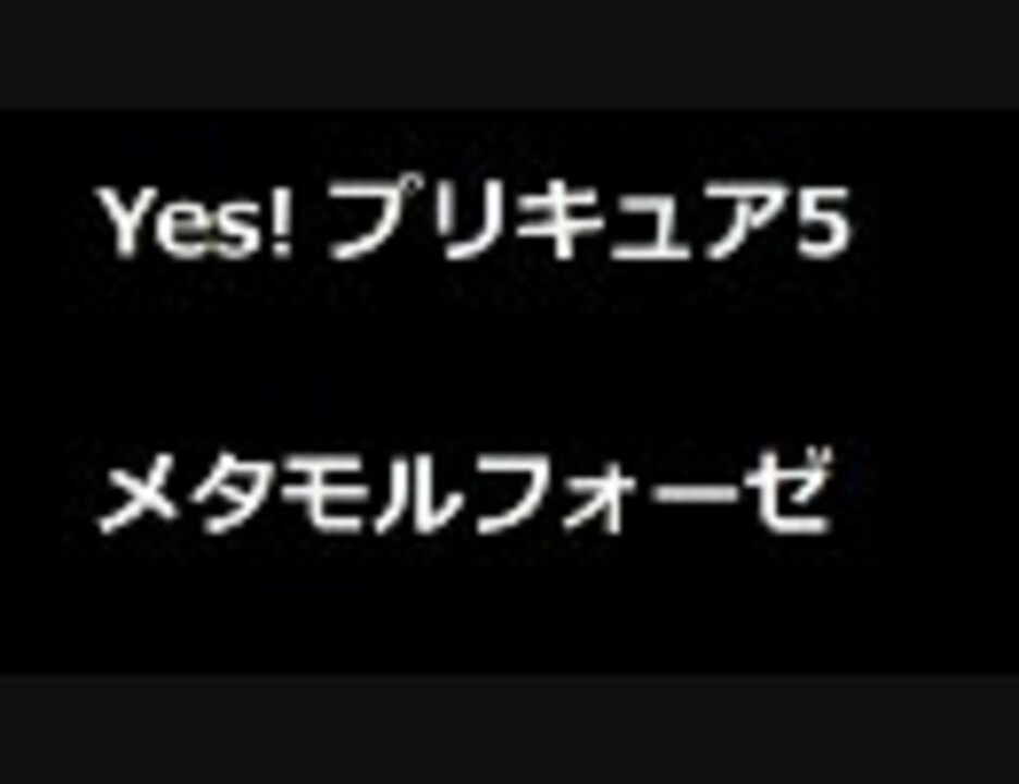 人気の Yes プリキュア5 メタモルフォーゼ 動画 8本 ニコニコ動画