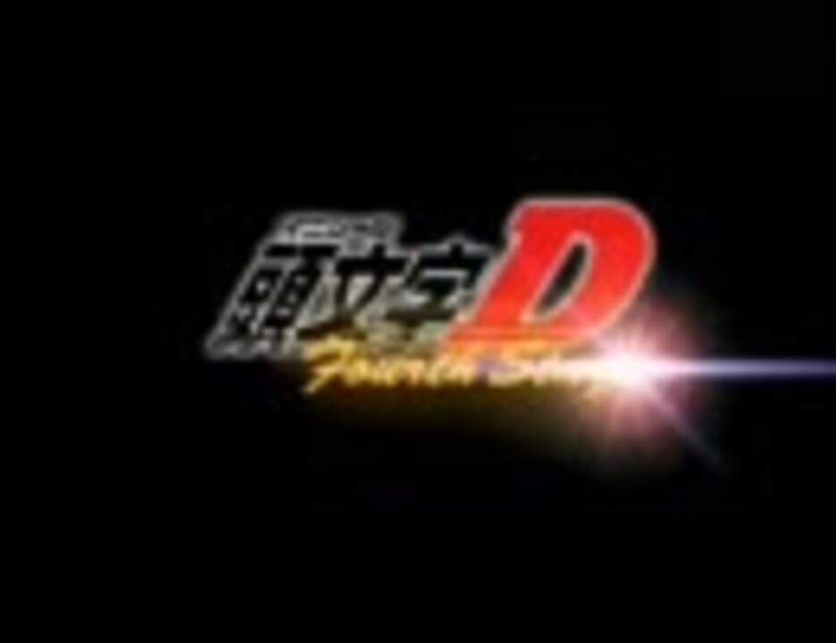 作業用bgm 頭文字d Fourth Stage 2 2 Project D ニコニコ動画