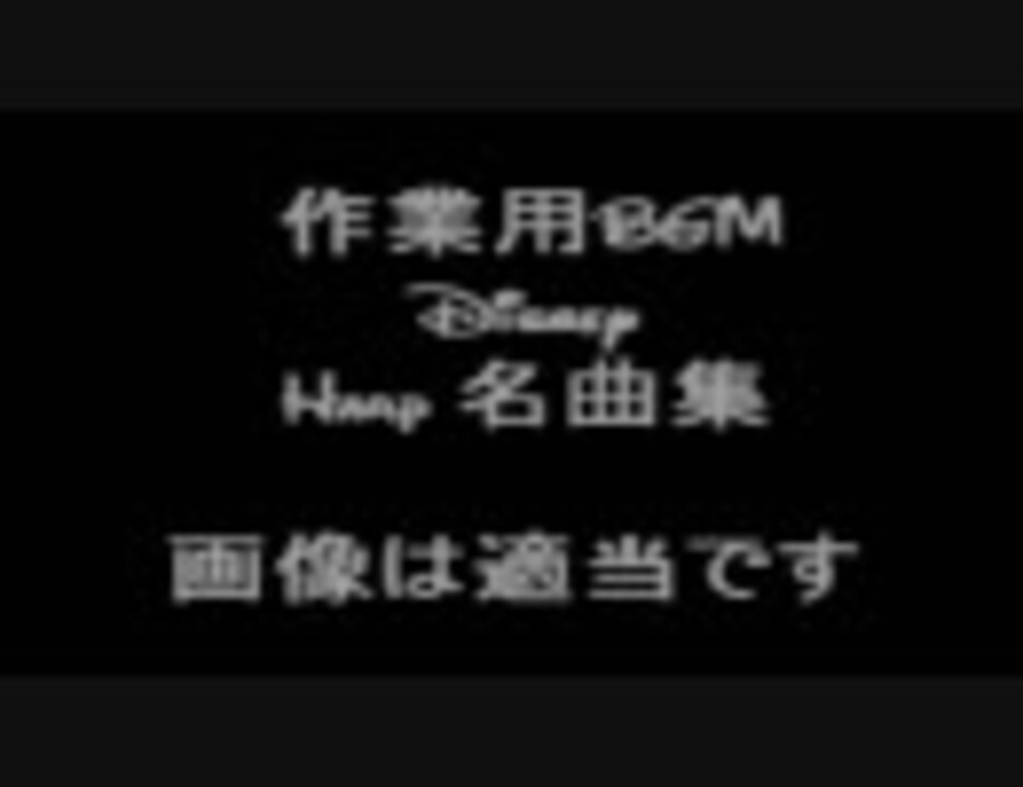 人気の 音楽 ディズニー音楽集 動画 1 048本 24 ニコニコ動画