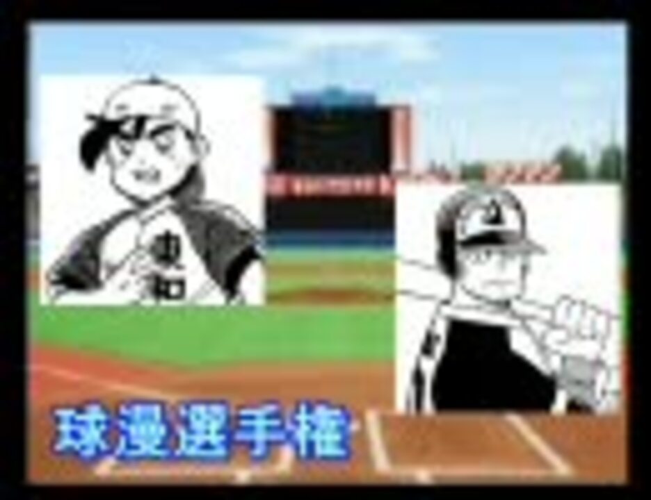 人気の 野球漫画 動画 331本 9 ニコニコ動画