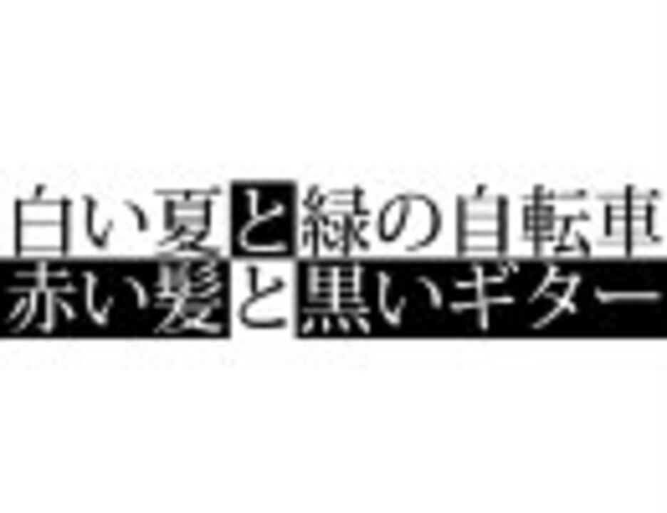 「白い夏と緑の自転車 赤い髪と黒いギター／the pillows」 歌ってみた ニコニコ動画
