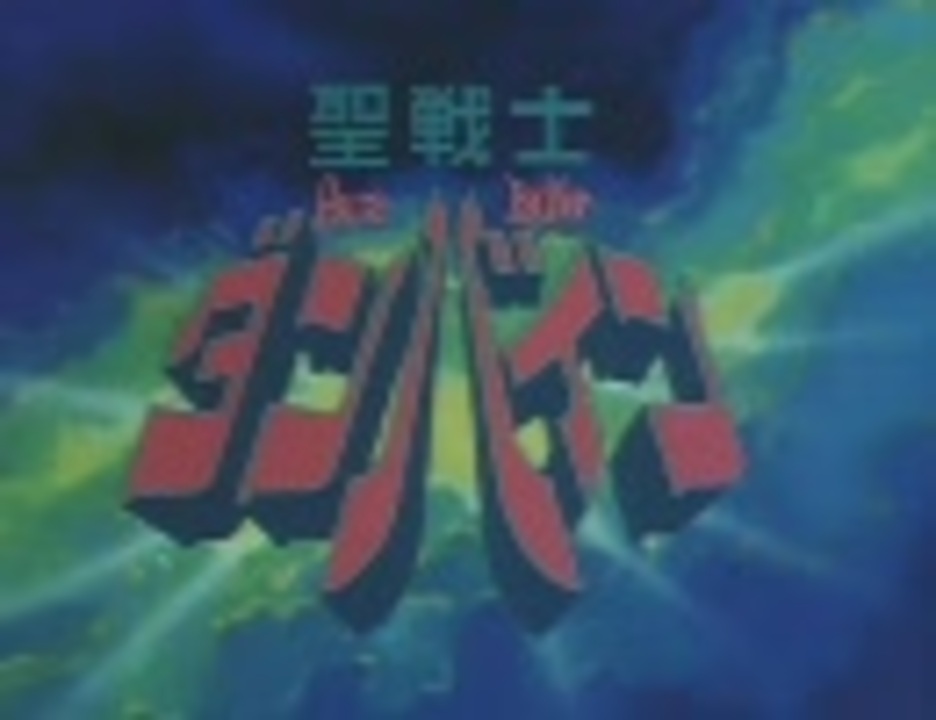 聖戦士ダンバイン Op Ed ニコニコ動画