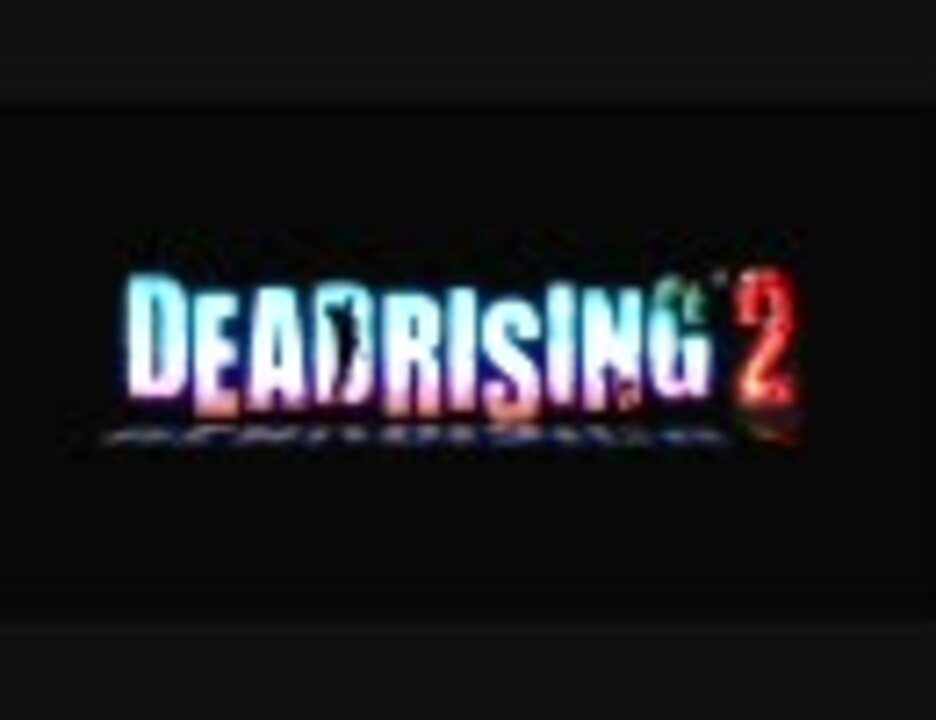 Dead Rising 2を相棒とスタイリッシュに実況してみた 第1話 ニコニコ動画