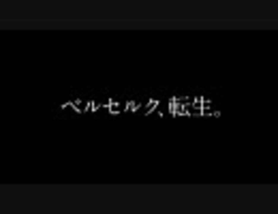 人気の ベルセルク アニメ 動画 314本 2 ニコニコ動画