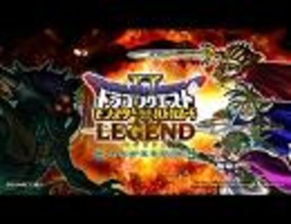 Dqmbメドレー オルゴ デミーラ ニコニコ動画