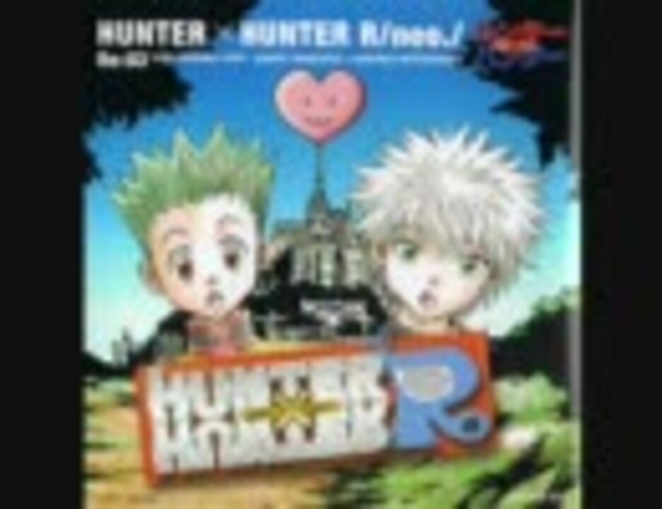 HUNTER×HUNTER R/neo./Re:03 - ニコニコ動画