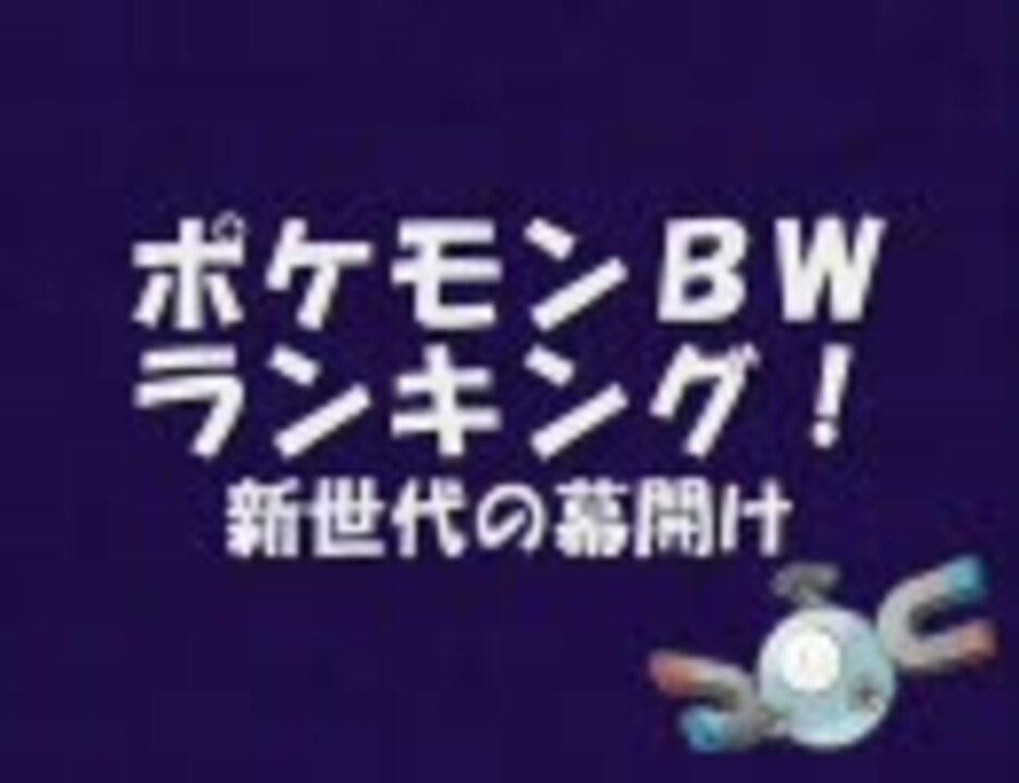 タイプ相性 ポケモンbwランキング 種族値 ニコニコ動画