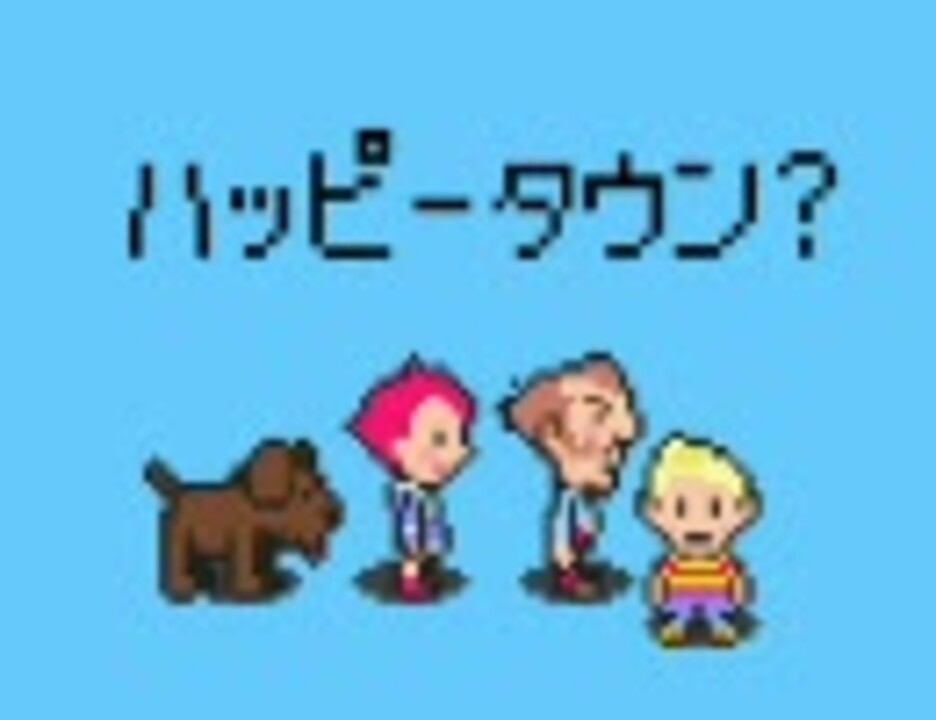 Mother3 ハッピータウン Bgm ニコニコ動画