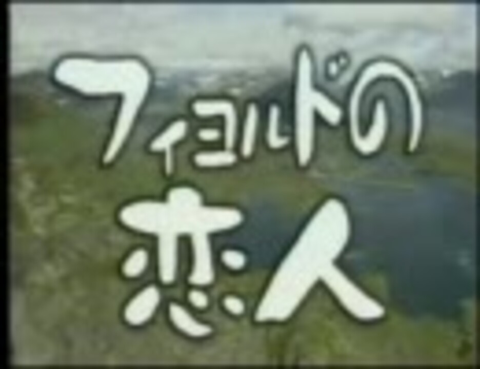フィヨルドの恋人 ニコニコ動画