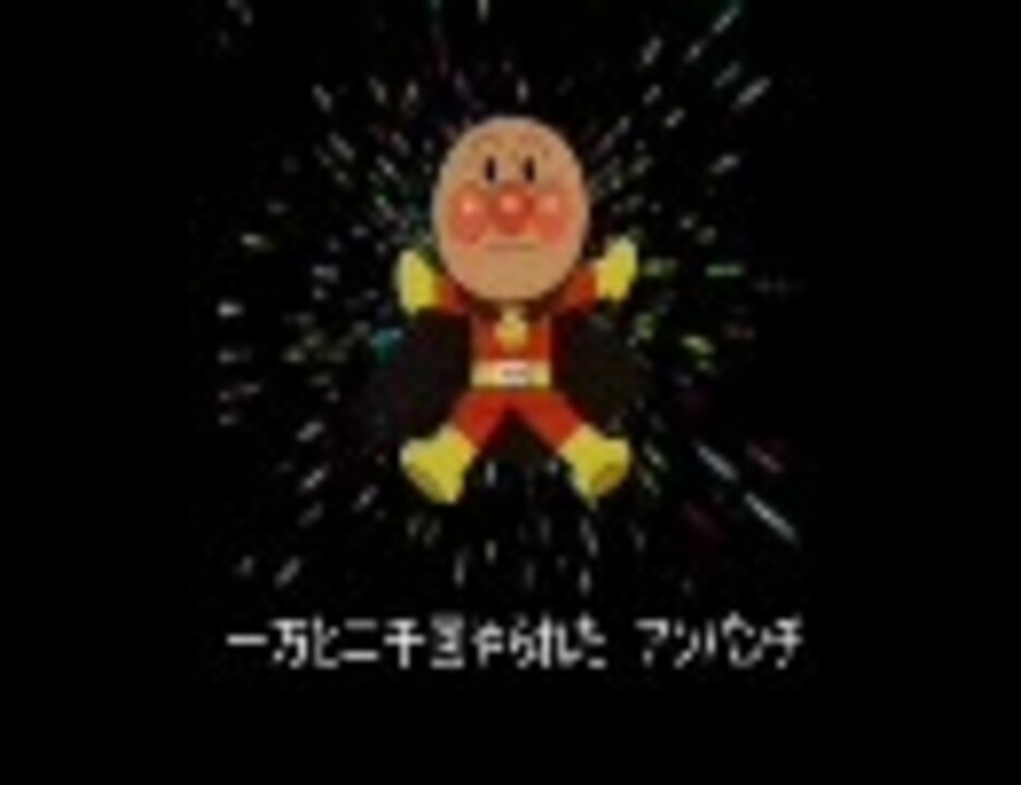 人気の アンパンまん 動画 1 701本 3 ニコニコ動画