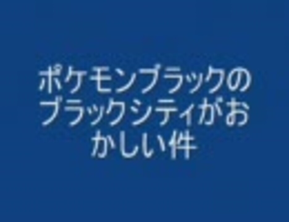 ポケモンブラックのブラックシティがおかしい件 ニコニコ動画