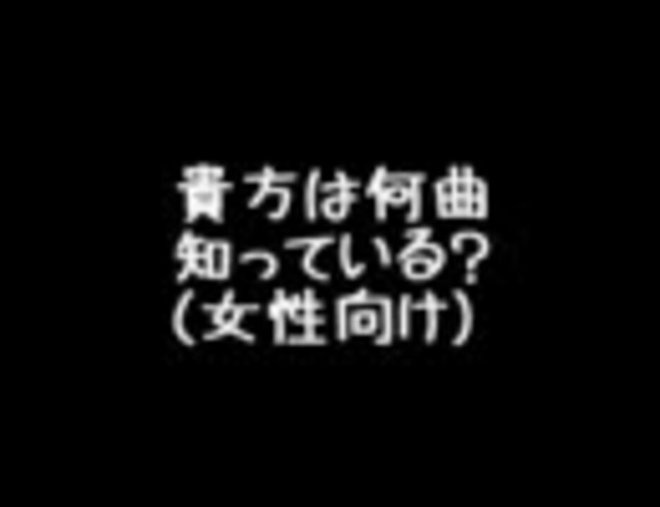 貴方は何曲知ってる 多分女性向け １００連発 ニコニコ動画