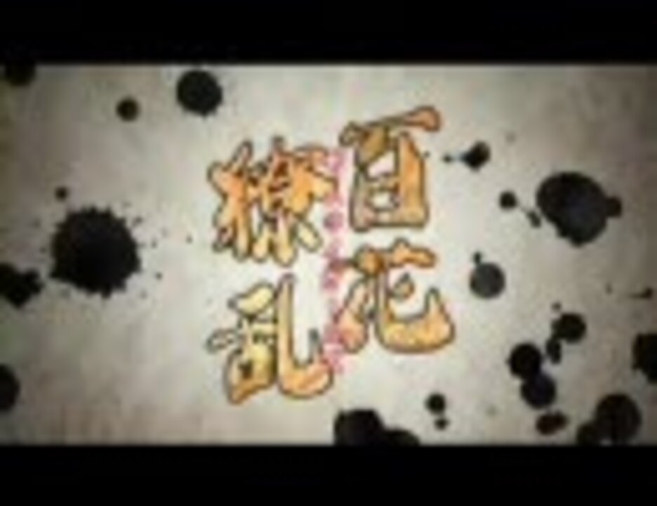 百花繚乱サムライガールズ 第1話 ニコニコ動画