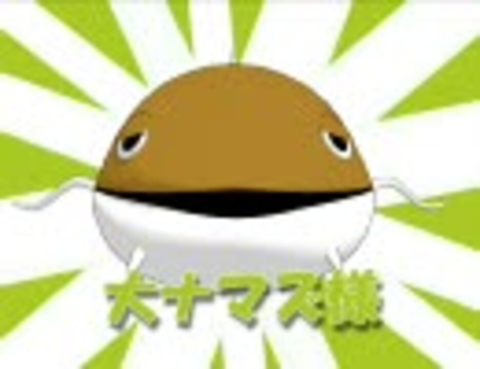 大ナマズ様マジ大ナマズ ニコニコ動画