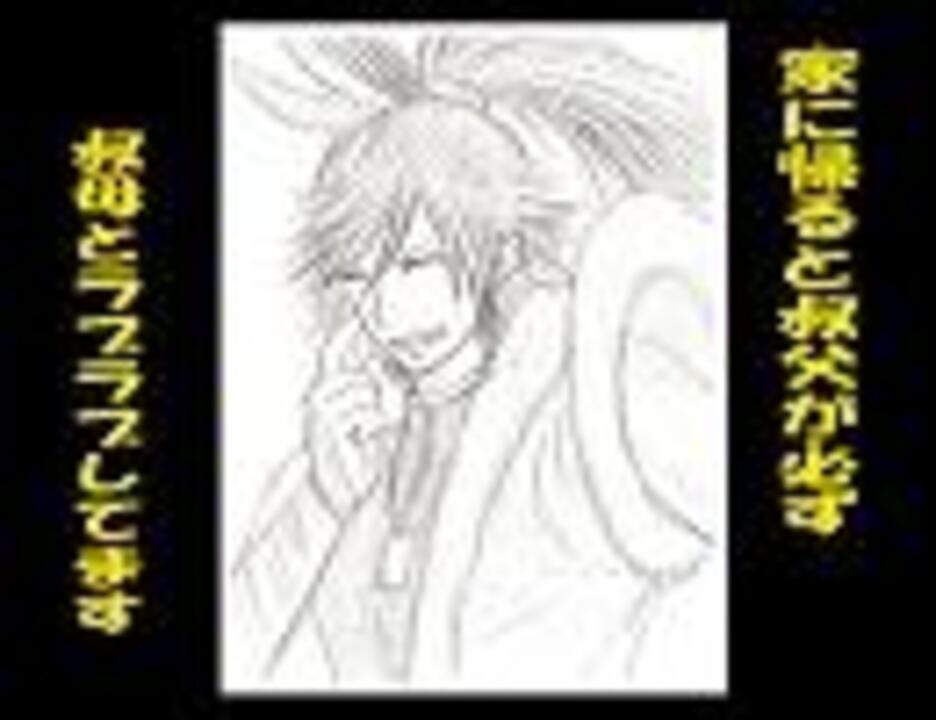 【替歌BASARA】 家に帰ると叔父が必ず叔母とラブラブしてます。 - ニコニコ動画