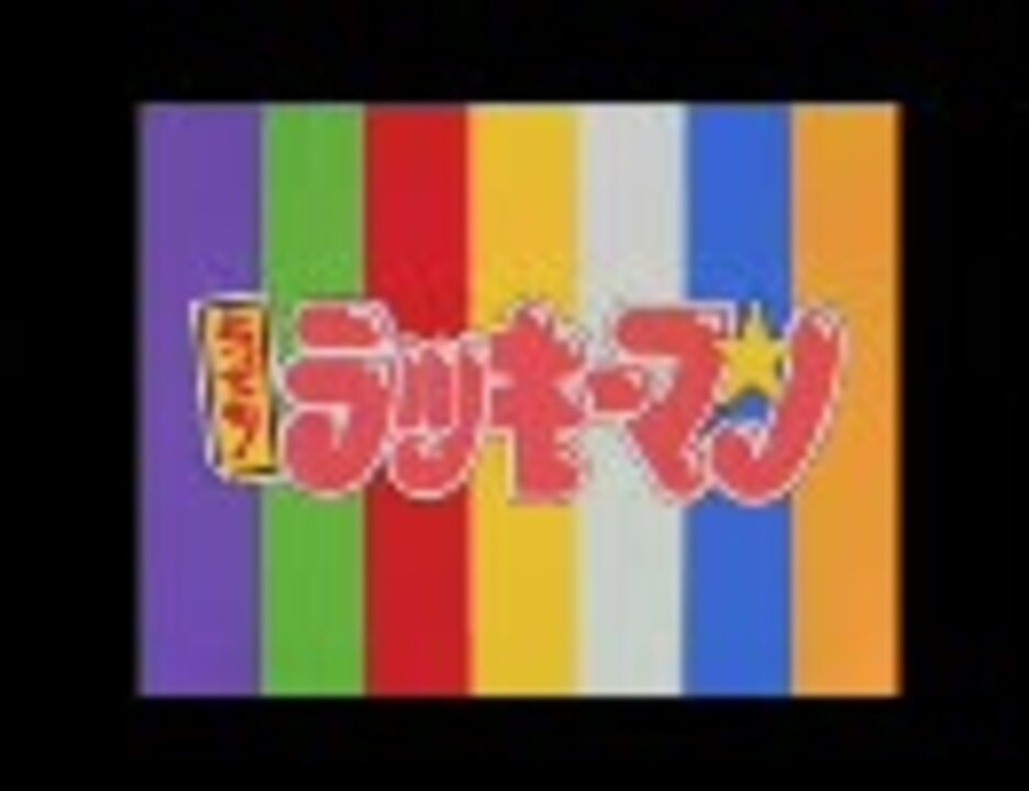 超ラッキー伝説 ニコニコ動画