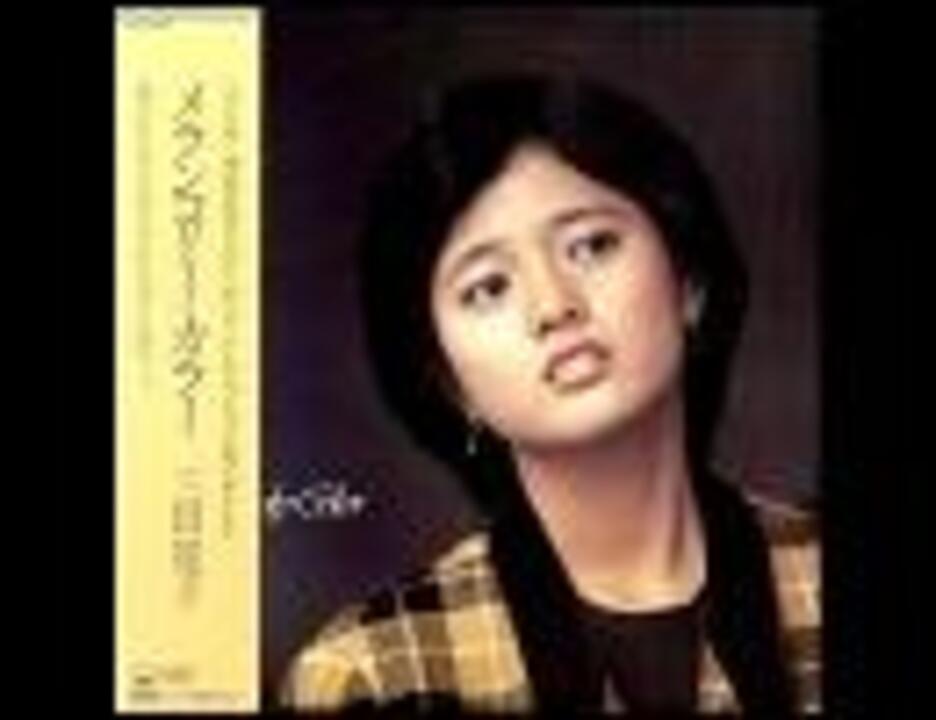 三田寛子『ピンクシャドウ』 - ニコニコ動画