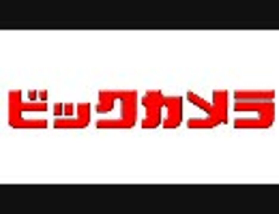 ビックカメラの歌 ニコニコ動画