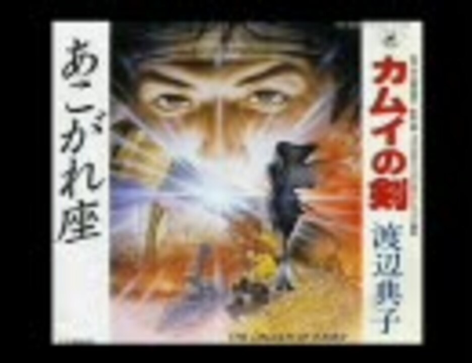 渡辺典子 カムイの剣 ニコニコ動画