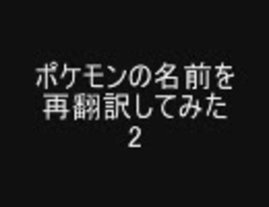 人気の ポケモン 腹筋崩壊 動画 167本 5 ニコニコ動画