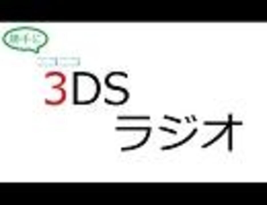 勝手に ニコニコ ３dsラジオ 第１回 ニコニコ動画