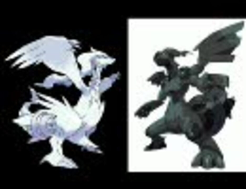 バンブラｄｘ ポケモンｂｗより戦闘 ゼクロム レシラム ニコニコ動画