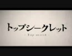 【初音ミク】トップシークレット【オリジナル曲PV付】