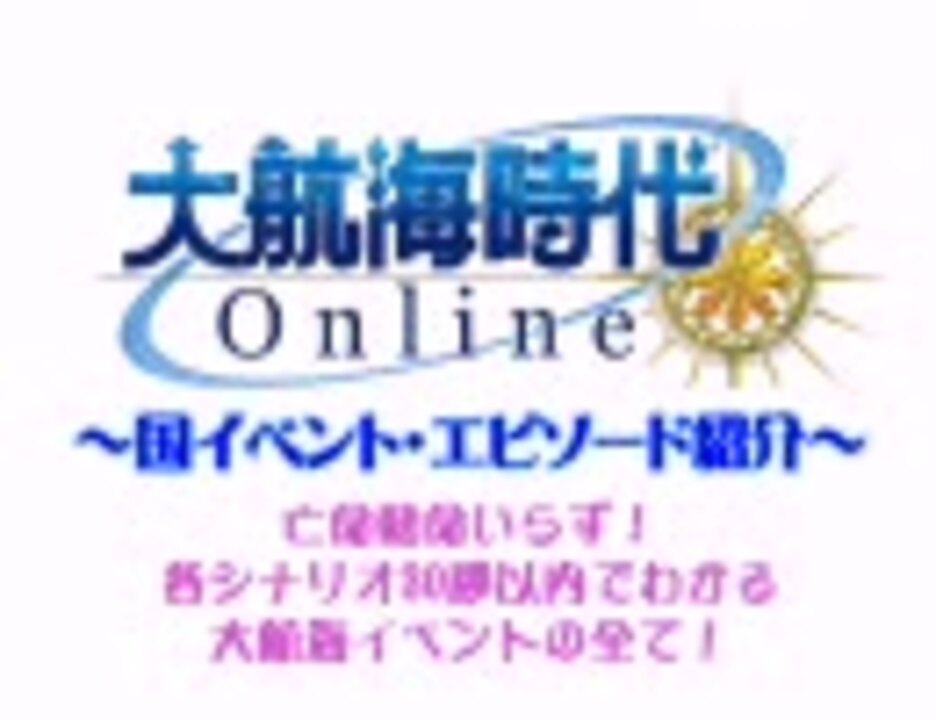 大航海時代online 国イベント エピソード紹介 ニコニコ動画